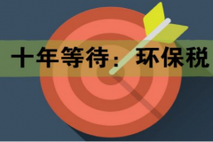 十年等待:環保稅開征進入倒計時 一圖了解排污費和環保稅的區別 十年等待:環保稅開征進入倒計時 一圖了解排污費和環保稅的區別
